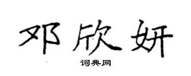 袁强邓欣妍楷书个性签名怎么写