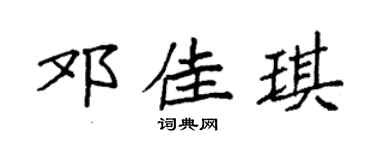 袁强邓佳琪楷书个性签名怎么写
