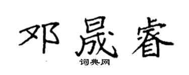袁强邓晟睿楷书个性签名怎么写