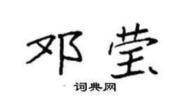 袁强邓莹楷书个性签名怎么写