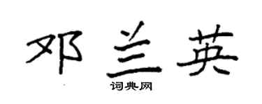 袁强邓兰英楷书个性签名怎么写