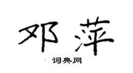 袁强邓萍楷书个性签名怎么写