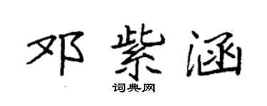 袁强邓紫涵楷书个性签名怎么写