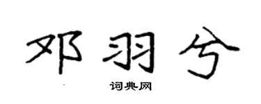袁强邓羽兮楷书个性签名怎么写