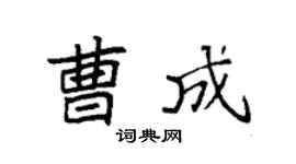 袁强曹成楷书个性签名怎么写