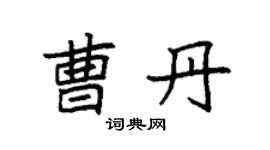 袁强曹丹楷书个性签名怎么写