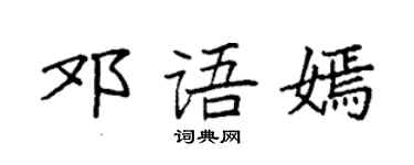 袁强邓语嫣楷书个性签名怎么写
