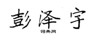 袁强彭泽宇楷书个性签名怎么写
