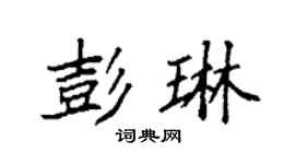 袁强彭琳楷书个性签名怎么写