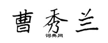 袁强曹秀兰楷书个性签名怎么写