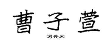 袁强曹子萱楷书个性签名怎么写