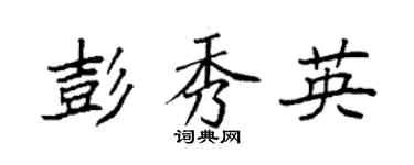 袁强彭秀英楷书个性签名怎么写