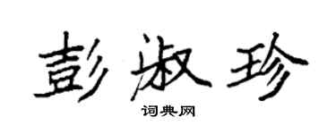 袁强彭淑珍楷书个性签名怎么写