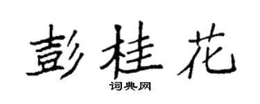 袁强彭桂花楷书个性签名怎么写