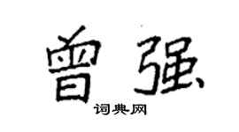 袁强曾强楷书个性签名怎么写