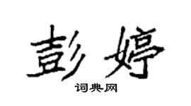 袁强彭婷楷书个性签名怎么写