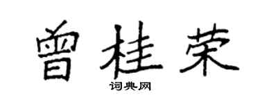 袁强曾桂荣楷书个性签名怎么写