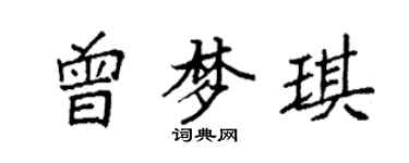 袁强曾梦琪楷书个性签名怎么写