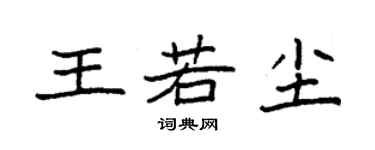 袁强王若尘楷书个性签名怎么写