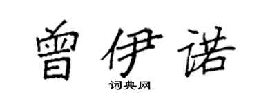 袁强曾伊诺楷书个性签名怎么写