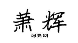 袁强萧辉楷书个性签名怎么写