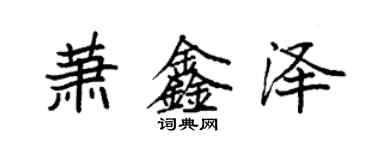 袁强萧鑫泽楷书个性签名怎么写
