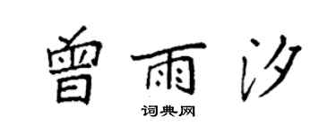 袁强曾雨汐楷书个性签名怎么写