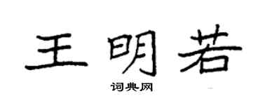 袁强王明若楷书个性签名怎么写