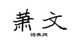 袁强萧文楷书个性签名怎么写