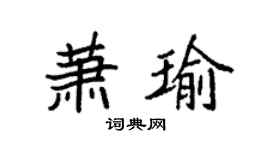 袁强萧瑜楷书个性签名怎么写