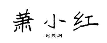 袁强萧小红楷书个性签名怎么写