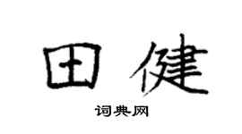 袁强田健楷书个性签名怎么写