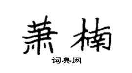 袁强萧楠楷书个性签名怎么写