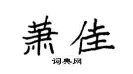 袁强萧佳楷书个性签名怎么写