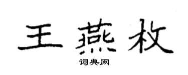 袁强王燕枚楷书个性签名怎么写