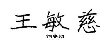 袁强王敏慈楷书个性签名怎么写