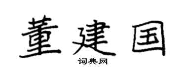 袁强董建国楷书个性签名怎么写