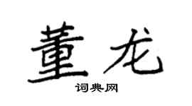 袁强董龙楷书个性签名怎么写