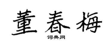 袁强董春梅楷书个性签名怎么写