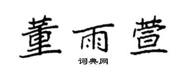 袁强董雨萱楷书个性签名怎么写