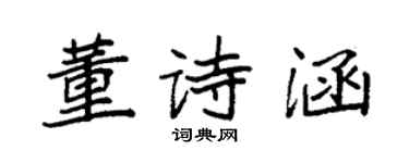 袁强董诗涵楷书个性签名怎么写