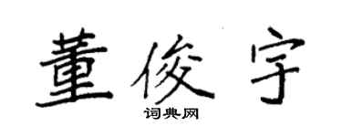 袁强董俊宇楷书个性签名怎么写