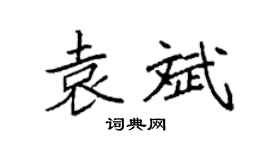 袁强袁斌楷书个性签名怎么写