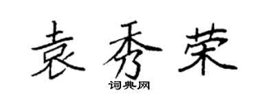 袁强袁秀荣楷书个性签名怎么写