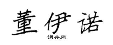袁强董伊诺楷书个性签名怎么写