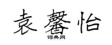 袁强袁馨怡楷书个性签名怎么写