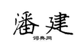 袁强潘建楷书个性签名怎么写