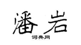 袁强潘岩楷书个性签名怎么写