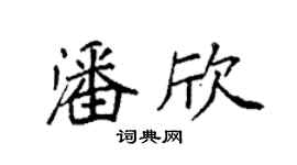 袁强潘欣楷书个性签名怎么写