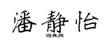 袁强潘静怡楷书个性签名怎么写